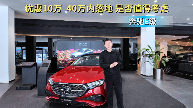 视频：优惠10万左右 40万内落地的进口标轴奔驰E级是否值得考虑？