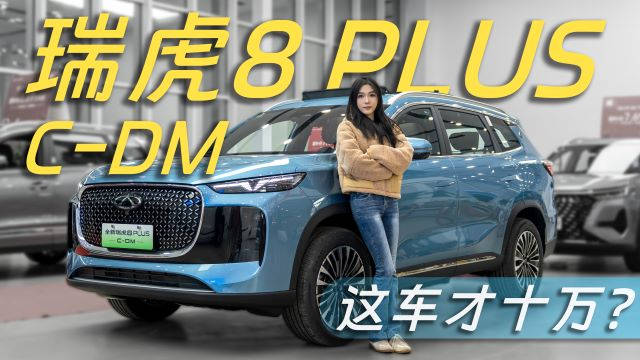 作为瑞虎8 PLUS的插混版车型…
