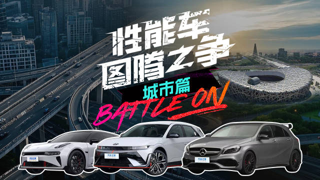 经历了前面两期赛道、山路的比拼，为了弄清楚到底谁的车…