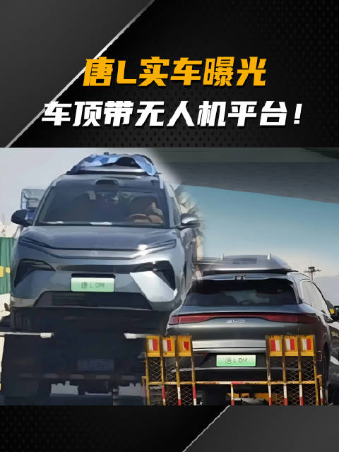 比亚迪唐L DM实车照片曝光，车顶带无人机平台！