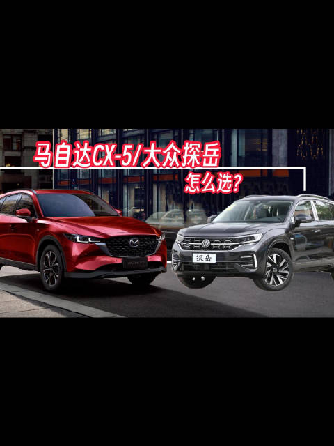 大旗侃车精彩点评-马自达CX-5与大众探岳怎么选？