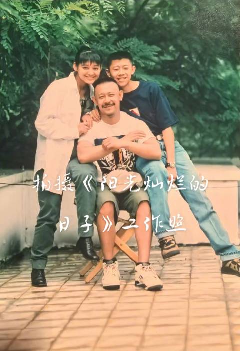 好安逸哟，姜文带队拍摄《阳光灿烂的日子》的工作与生活照片，太鲜活了 ！