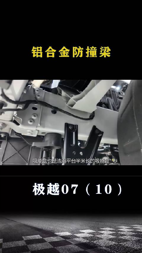 极越07：铝合金防撞梁