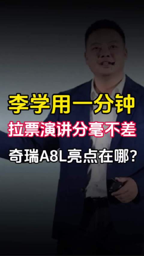 李学用一分钟拉票演讲分毫不差，奇瑞A8L亮点在哪？