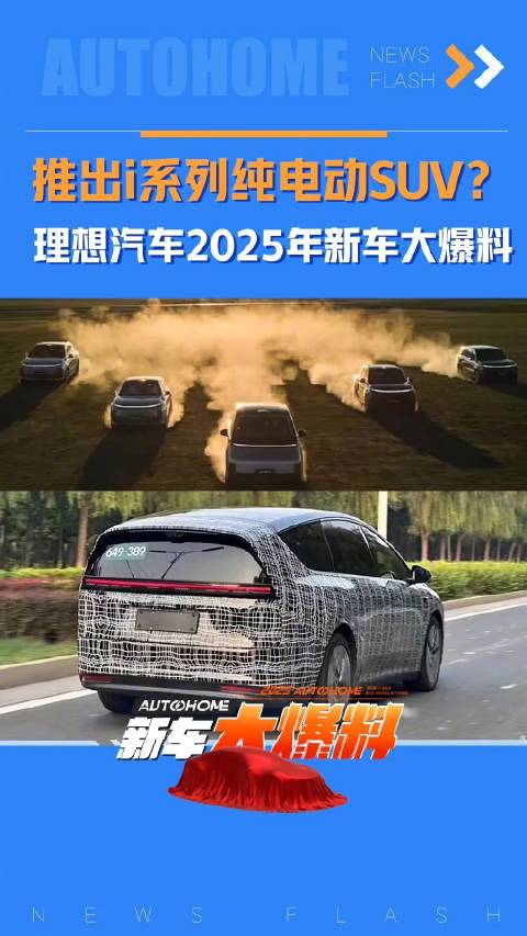 推出i系列纯电动SUV？理想汽车2025新车大爆料！