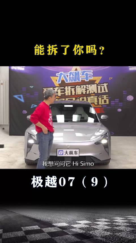 极越07：能拆了你吗？