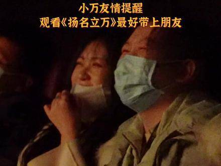 小万温馨提醒，观看《扬名立万》时，可以约上好友…