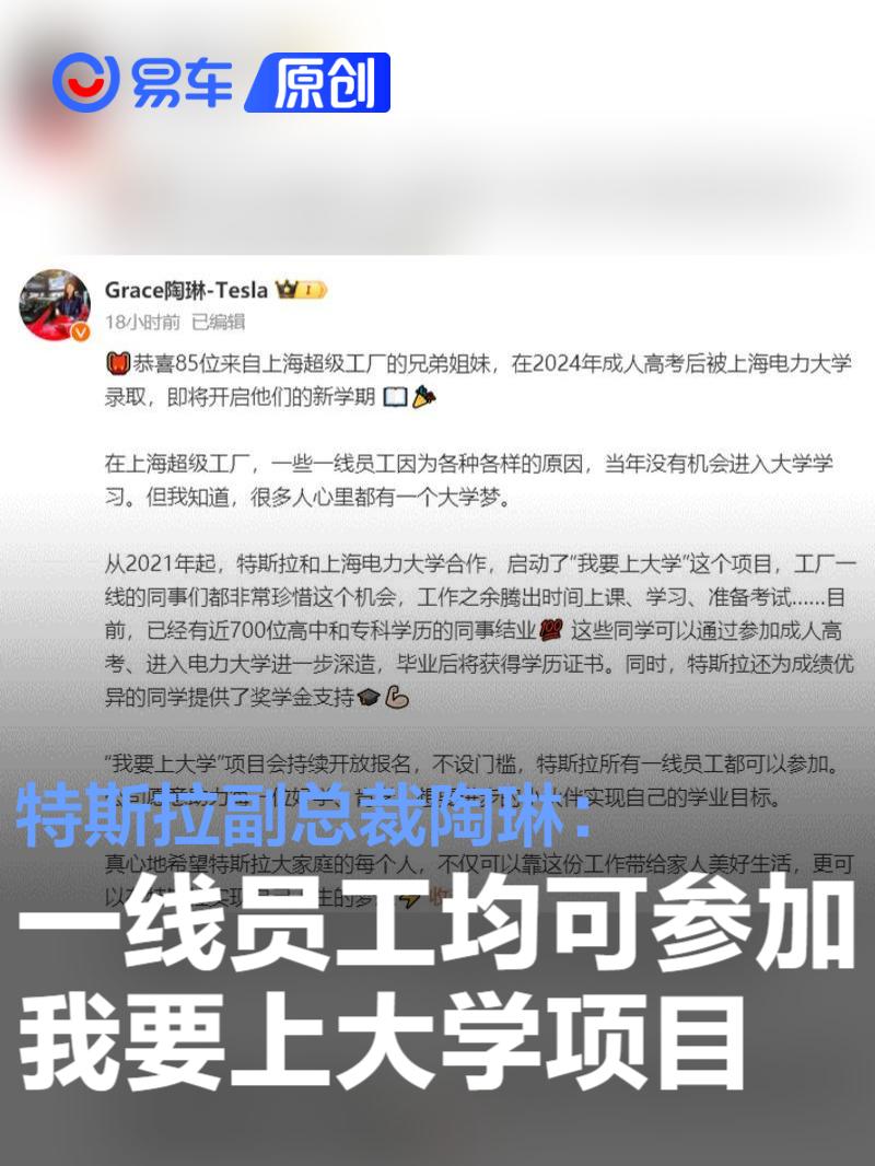 陶琳：特斯拉“我要上大学”项目所有一线员工都可以参加