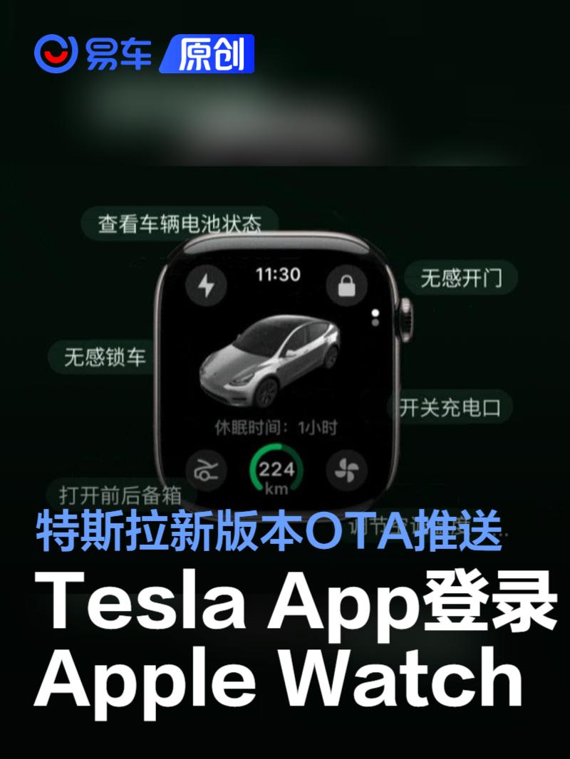 特斯拉开启新版本OTA推送 Tesla App登录Apple Watch
