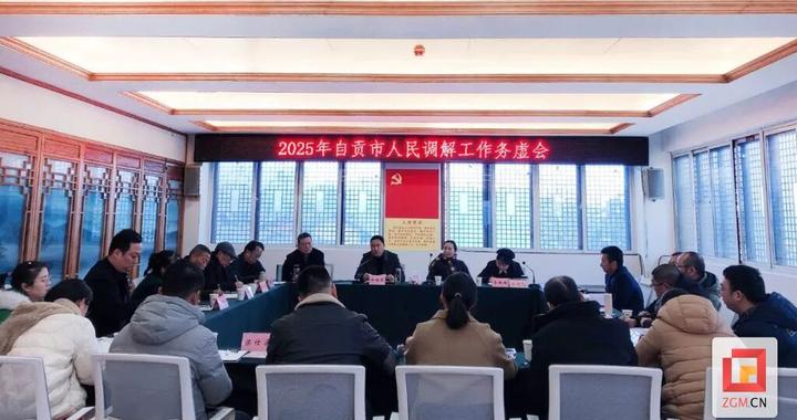 自贡市召开2025年人民调解工作会