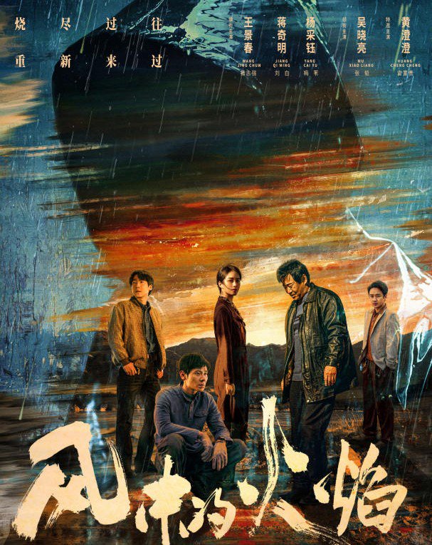 电视剧《风中的火焰》热播，悬案剧大行其道，观众已审美疲劳