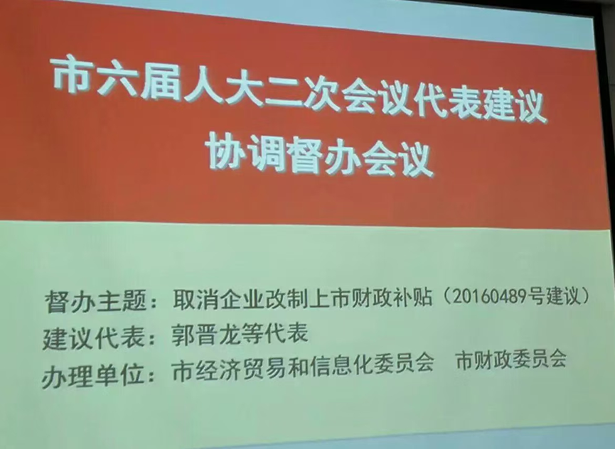 (2016年深圳市人大召集郭晉龍代表“關於取消企業改製上市財政補貼建議”督辦會議)