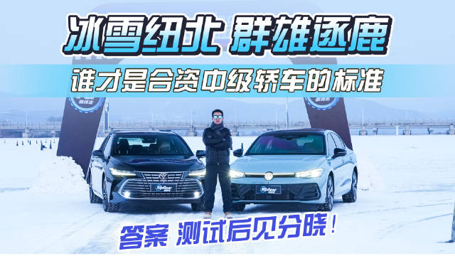 视频：冰雪纽北 群雄逐鹿 谁才是合资中级轿车的标准答案 测试后见分晓！