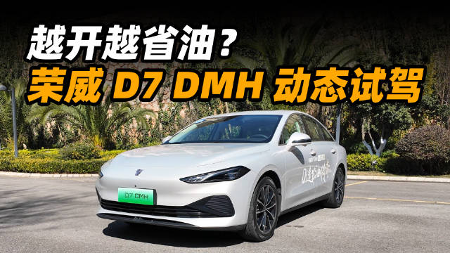 惊艳节油表现！荣威D7 DMH动态试驾揭秘