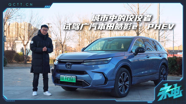 视频：城市中的佼佼者，试驾广汽本田皓影e：PHEV
