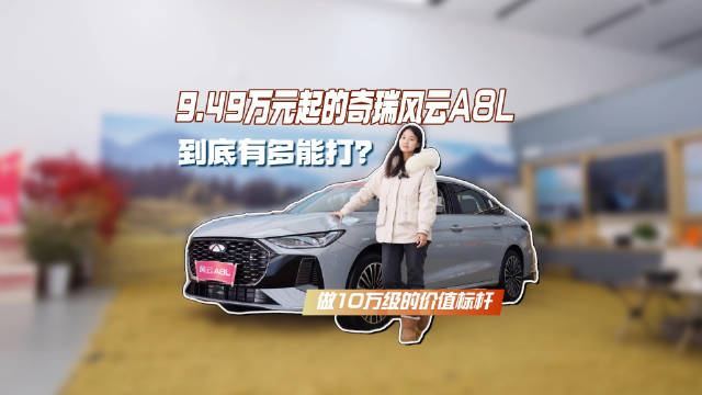 9.49万元起的奇瑞风云A8L到底有多能打?
