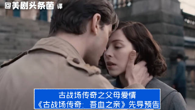 古战场传奇之父母爱情