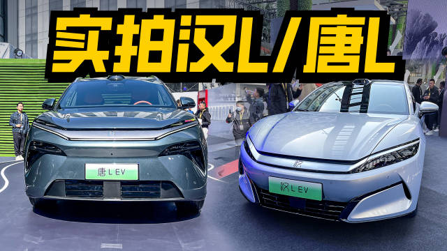 实拍唐L/汉L实车！原创设计美上新高度，加速2.7S！