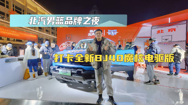 北汽男篮品牌之夜，打卡全新BJ40魔核电驱版