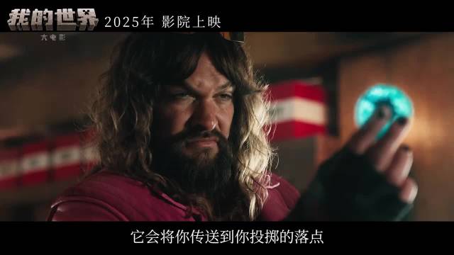 杰森·莫玛《我的世界大电影》真人电影确定引进内地