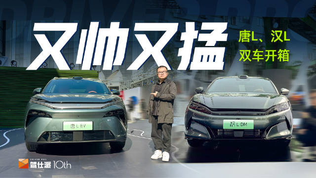 唐L、汉L双车实拍：尺寸更大，外观更耐看…