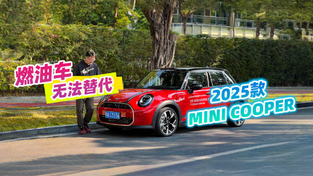 无可替代！嘉锋试驾2025款MINI COOPER S，油车的荣光
