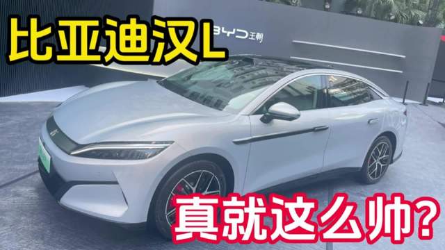 比亚迪汉L首发亮相，真就这么帅吗！