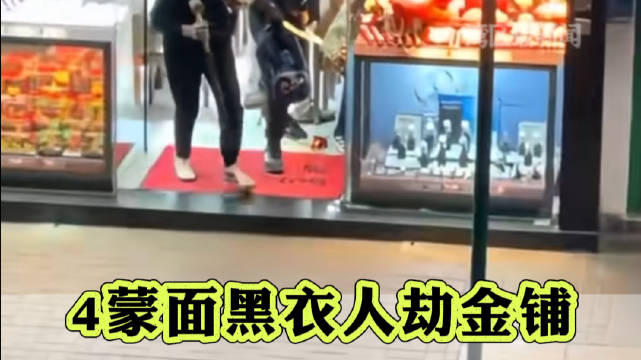 香港4蒙面黑衣人抢劫金铺 案发前曾踩点