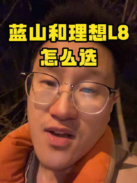 蓝山和理想L8怎么选？懂车的都选它