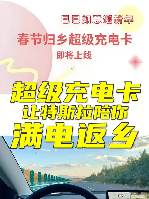特斯拉超级充电卡，让你春节满电返乡?
