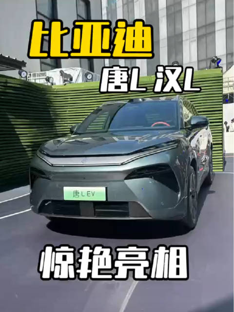 比亚迪唐L与汉L惊艳亮相，稳了？