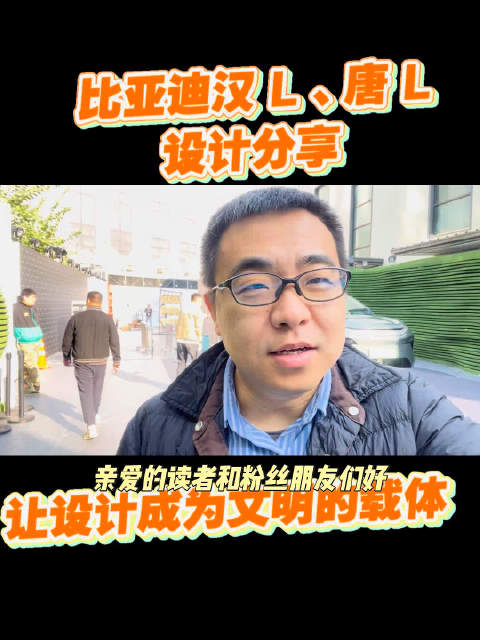 比亚迪汉L 唐L设计分享 让设计成为文明的载体