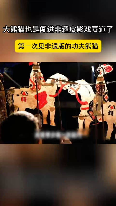 第一次见非遗版的功夫熊猫