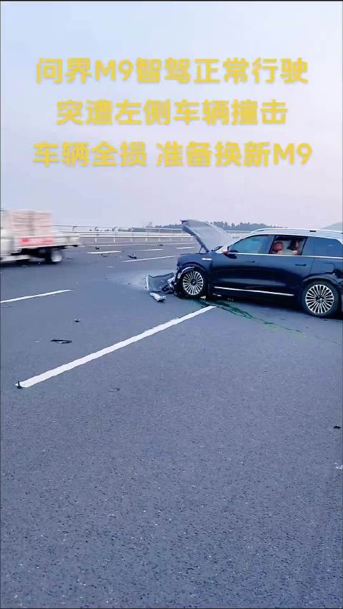 问界M9高速上被邻车撞击再遭二次事故：整车报废、人员安全