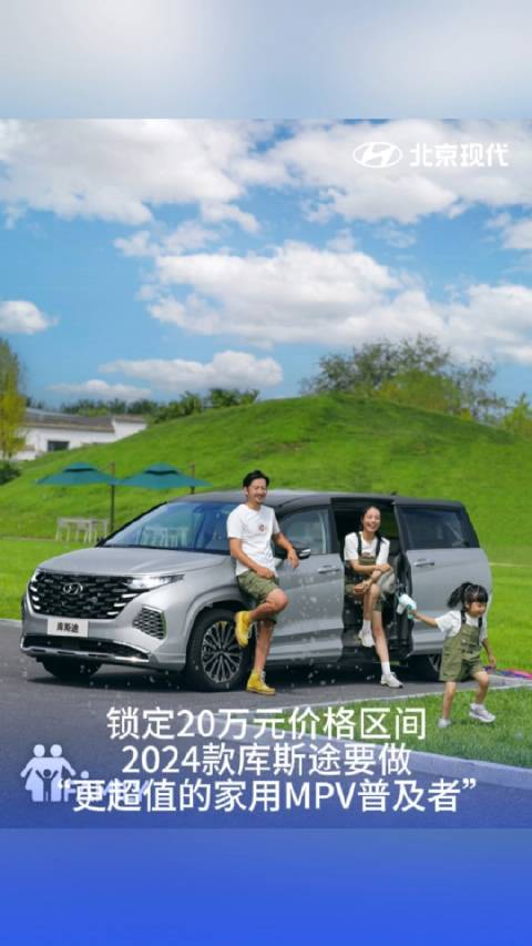 立足家庭出行痛点，全面升级的2024款库斯途，锁定20万元价格区间，要做更超值的家用MPV普及者