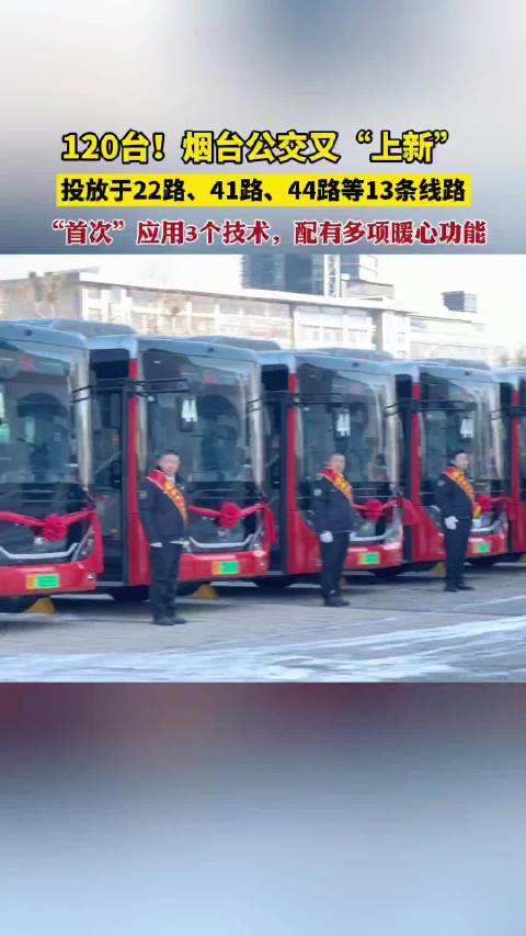 烟台上线120台新能源公交车，首次应用3项技术