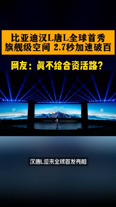 比亚迪汉L唐L全球首秀，旗舰级空间，2.7秒加速破百 …