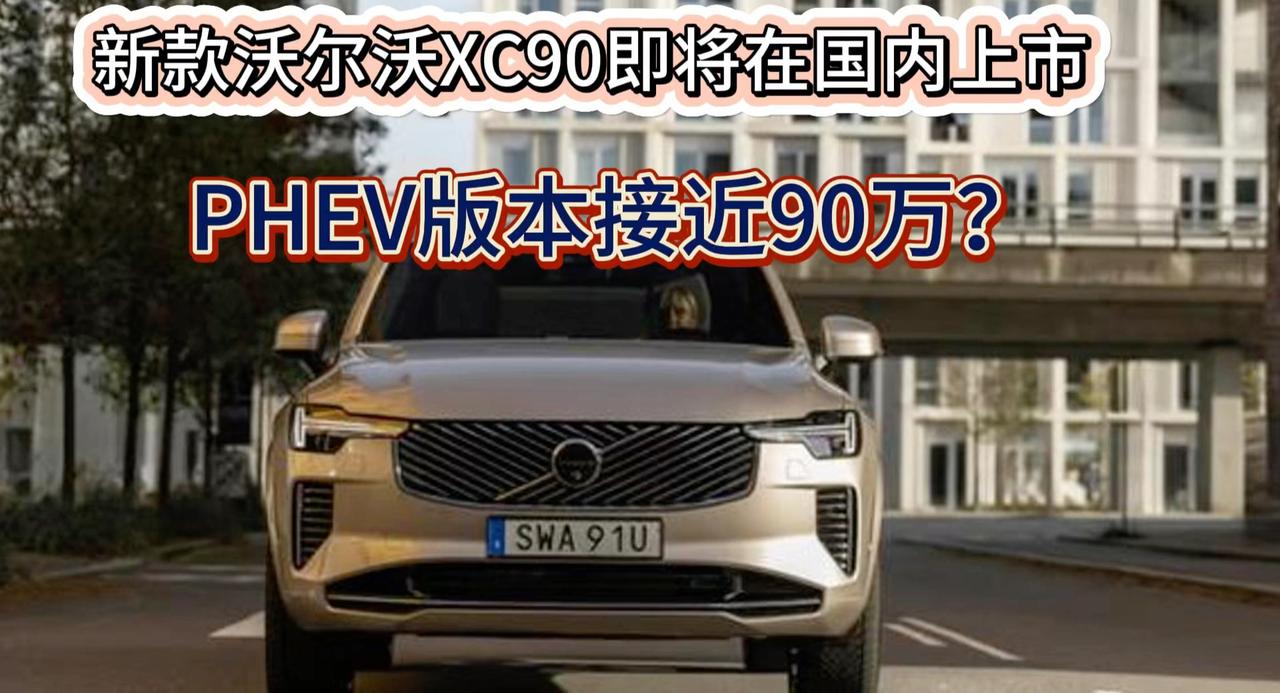 新款沃尔沃XC90要来了 PHEV版本近80万起售 T8 2.0T动力