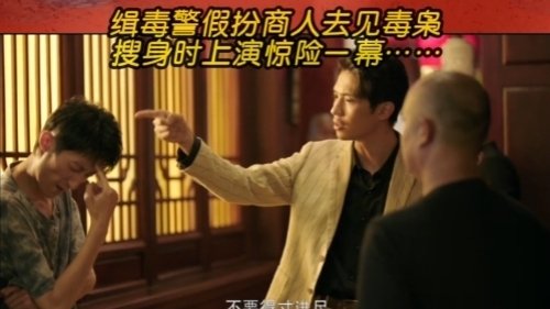 北京卫视《真心英雄》缉毒警假扮商人去见毒枭_北京时间