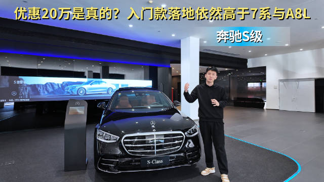 优惠20万是真的？奔驰S级的性价比依旧高于7系与A8L吗？