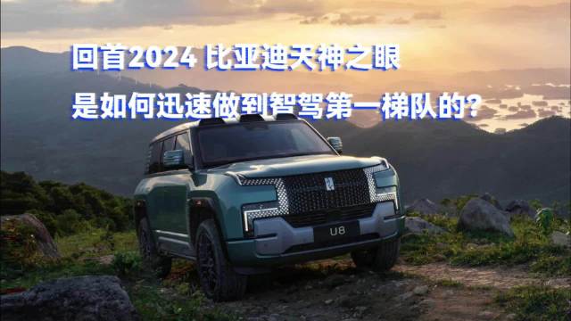 2024年可以说是比亚迪天神之眼高阶智驾技术最为关键的一年…