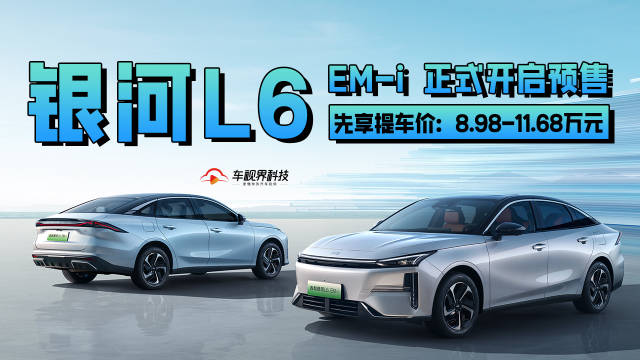 吉利银河L6 EM-i正式开启预售，预售先享提车价：8.98-11.68万