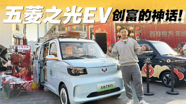 五菱之光EV：是光，是电，是创富的神话！