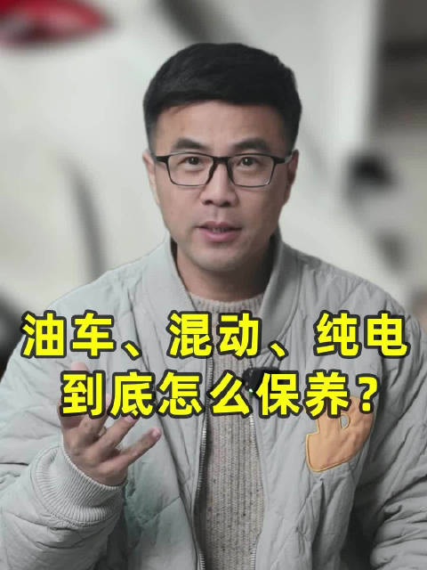 油车，混动，纯电到底怎么保养？