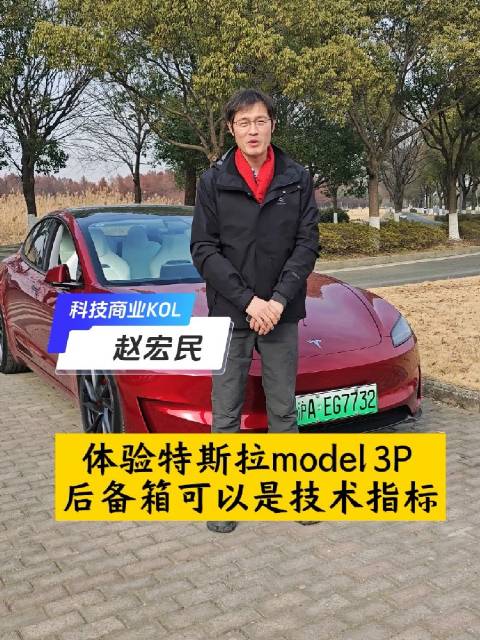 体验特斯拉model 3P，前后备箱的可以是判断一款车技术含量的一个参考指标