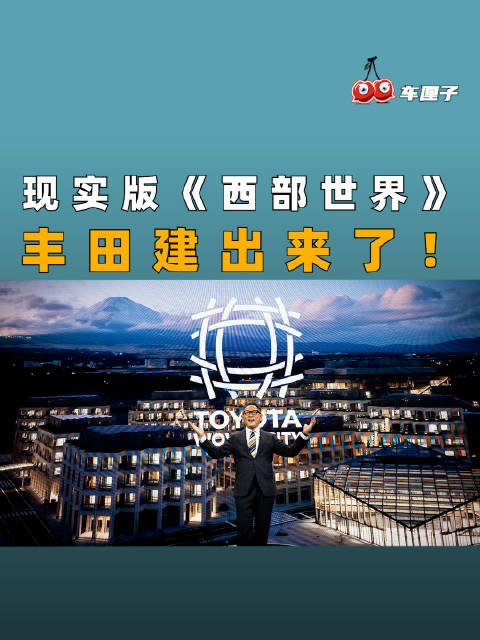 现实版《西部世界》，丰田建出来了！