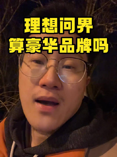理想问界，算豪华品牌吗？