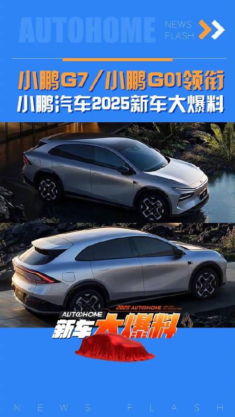 小鹏G7/小鹏G01领衔 小鹏汽车