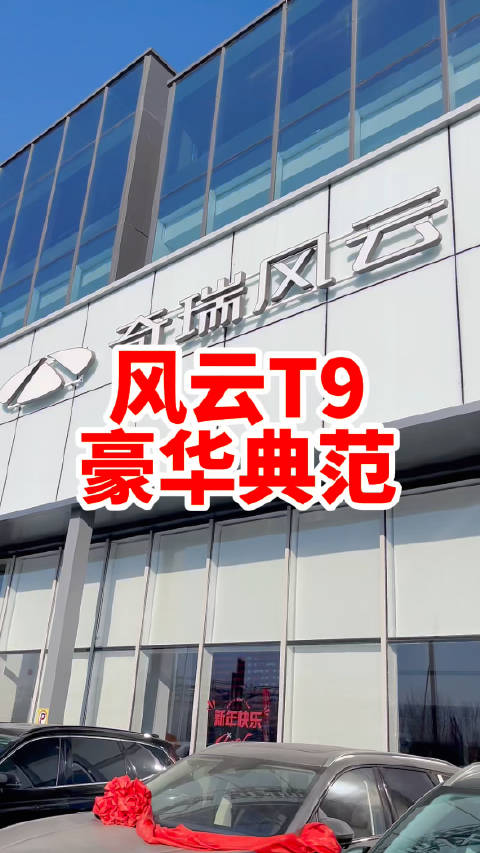奇瑞风云T9 你就说豪华不豪华吧！