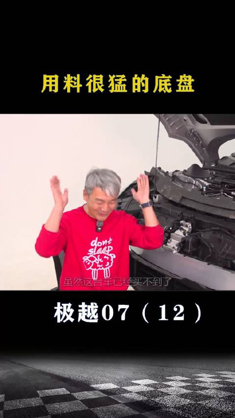 极越07：用料很猛的底盘